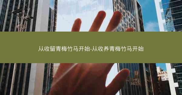 从收留青梅竹马开始-从收养青梅竹马开始