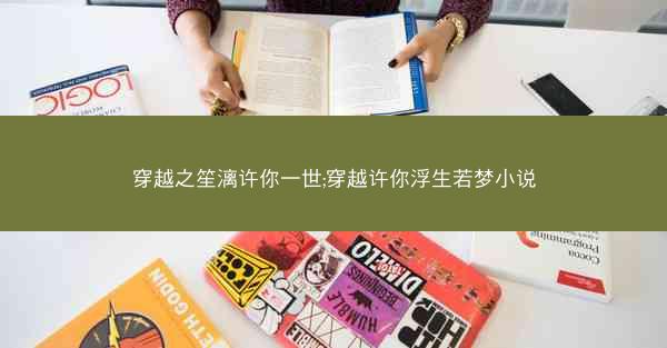 穿越之笙漓许你一世;穿越许你浮生若梦小说
