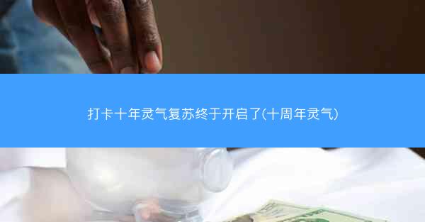打卡十年灵气复苏终于开启了(十周年灵气)