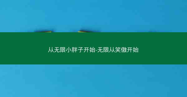 从无限小胖子开始-无限从笑傲开始