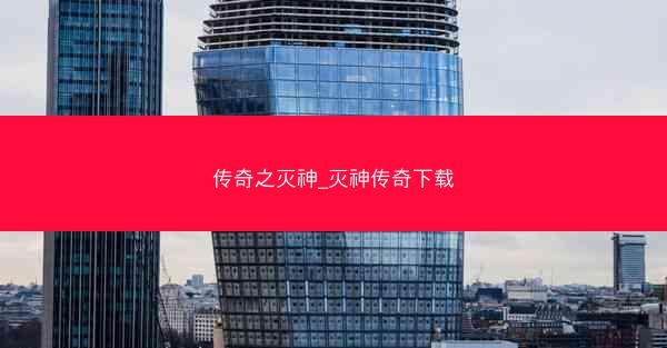 传奇之灭神_灭神传奇下载