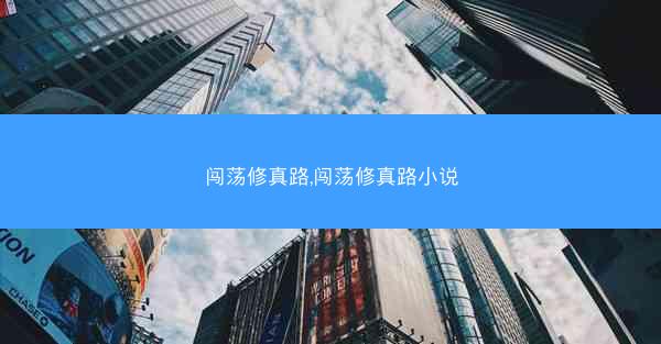 闯荡修真路,闯荡修真路小说