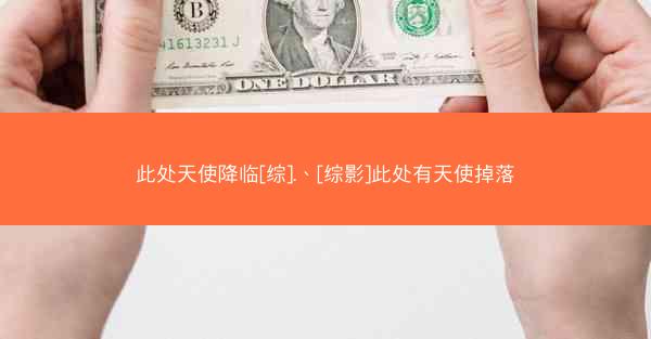 此处天使降临[综].、[综影]此处有天使掉落