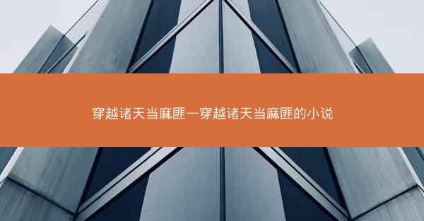 穿越诸天当麻匪—穿越诸天当麻匪的小说