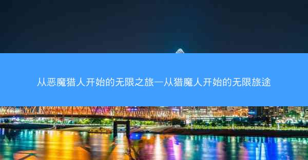 从恶魔猎人开始的无限之旅—从猎魔人开始的无限旅途