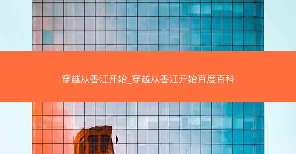穿越从香江开始_穿越从香江开始百度百科