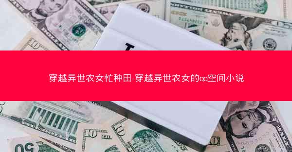 穿越异世农女忙种田-穿越异世农女的qq空间小说