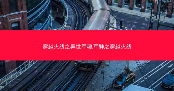 穿越火线之异世军魂,军神之穿越火线 穿越火线之异世军魂,军神之穿越火线