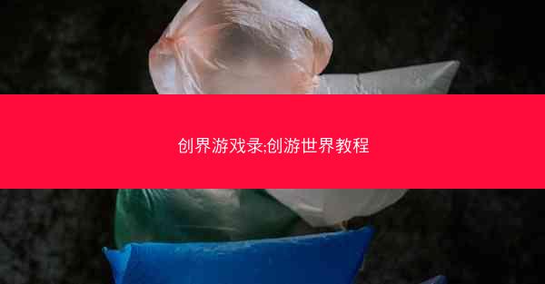 创界游戏录;创游世界教程