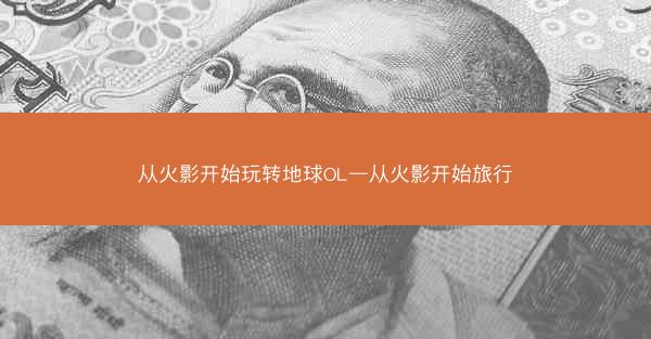 从火影开始玩转地球OL—从火影开始旅行