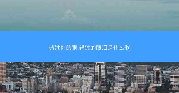 错过你的眼-错过的眼泪是什么歌