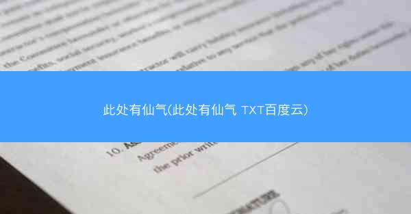 此处有仙气(此处有仙气 TXT百度云)