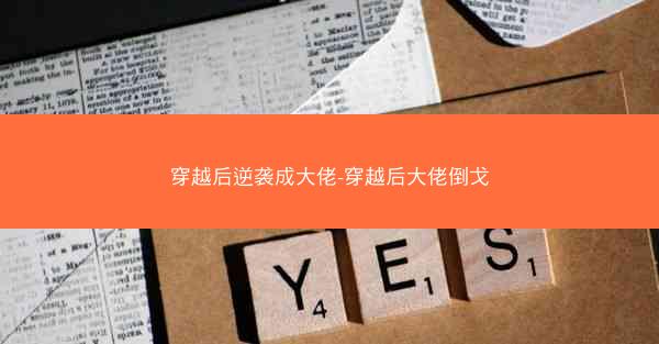 穿越后逆袭成大佬-穿越后大佬倒戈