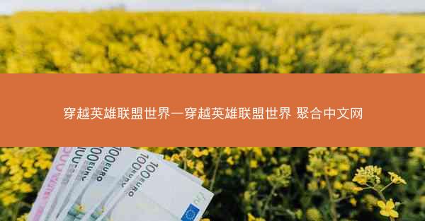 穿越英雄联盟世界—穿越英雄联盟世界 聚合中文网