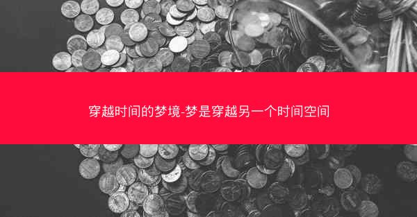 穿越时间的梦境-梦是穿越另一个时间空间