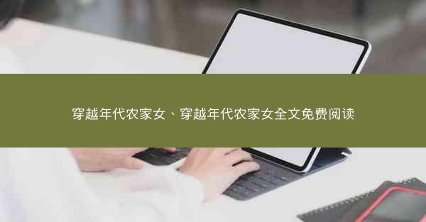 穿越年代农家女、穿越年代农家女全文免费阅读