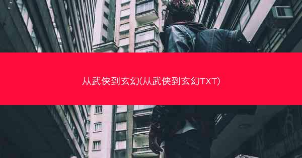 从武侠到玄幻(从武侠到玄幻TXT)