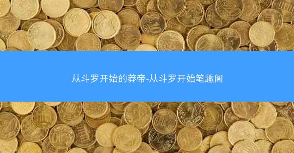 从斗罗开始的莽帝-从斗罗开始笔趣阁