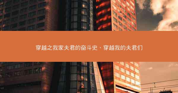 穿越之我家夫君的奋斗史、穿越我的夫君们