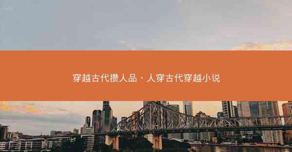 穿越古代攒人品、人穿古代穿越小说