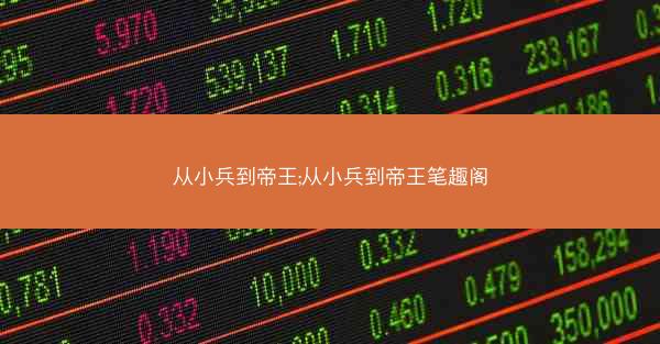 从小兵到帝王;从小兵到帝王笔趣阁