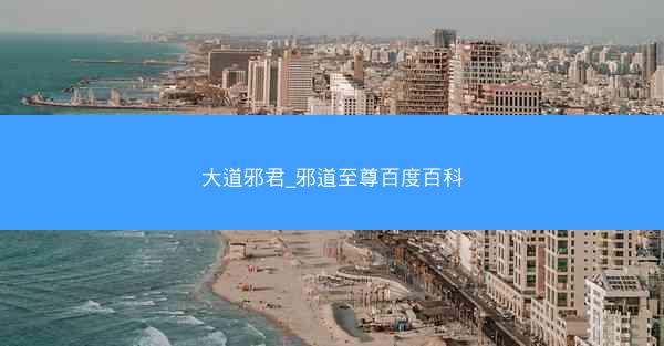大道邪君_邪道至尊百度百科