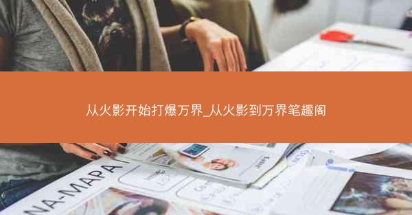 从火影开始打爆万界_从火影到万界笔趣阁