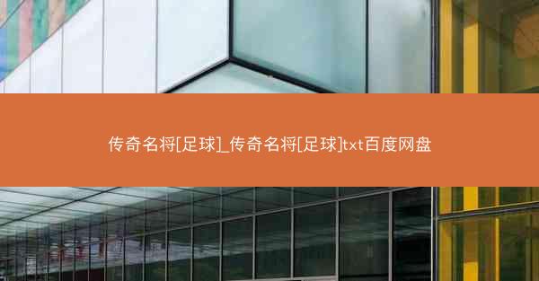 传奇名将[足球]_传奇名将[足球]txt百度网盘