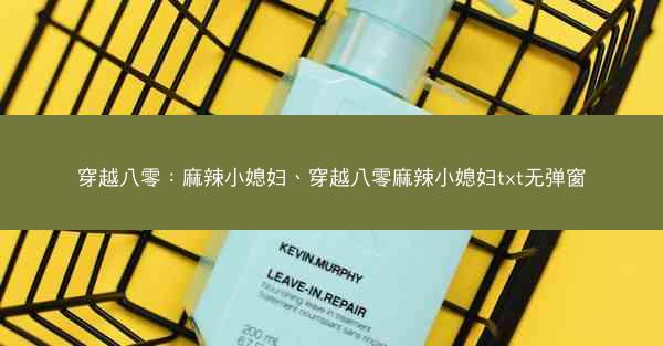 穿越八零：麻辣小媳妇、穿越八零麻辣小媳妇txt无弹窗