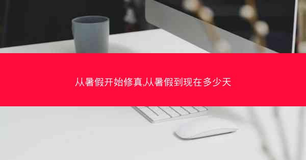 从暑假开始修真,从暑假到现在多少天