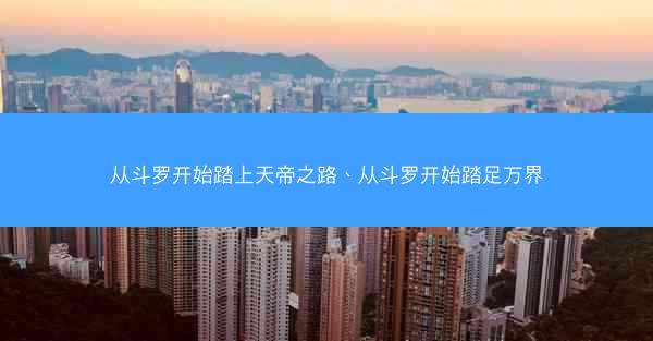 从斗罗开始踏上天帝之路、从斗罗开始踏足万界