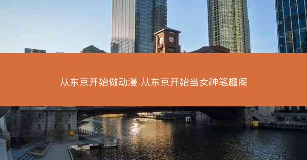 从东京开始做动漫-从东京开始当女神笔趣阁