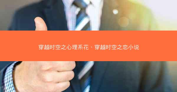 穿越时空之心理系花、穿越时空之恋小说