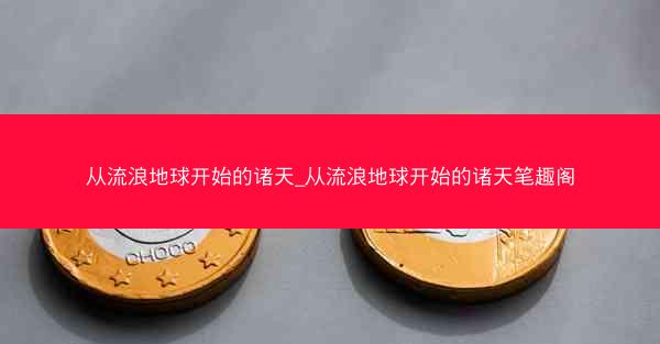 从流浪地球开始的诸天_从流浪地球开始的诸天笔趣阁