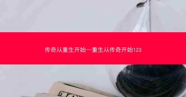 传奇从重生开始—重生从传奇开始123 传奇从重生开始—重生从传奇开始123