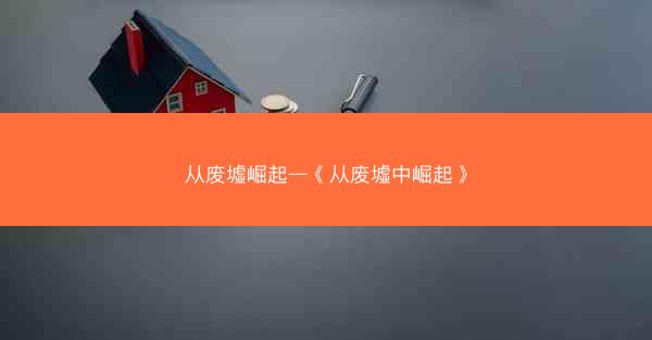 从废墟崛起—《从废墟中崛起》