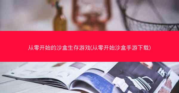 从零开始的沙盒生存游戏(从零开始沙盒手游下载)