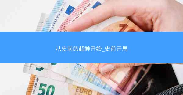 从史前的超神开始_史前开局