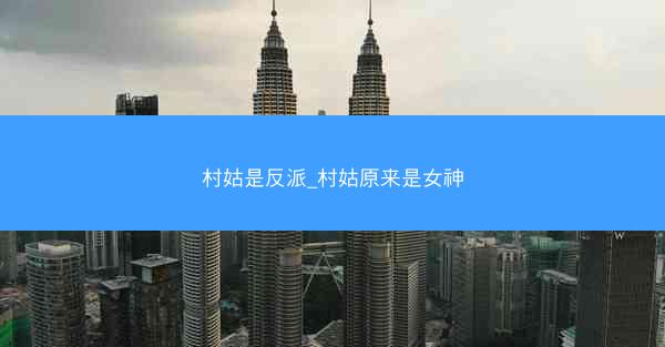 村姑是反派_村姑原来是女神