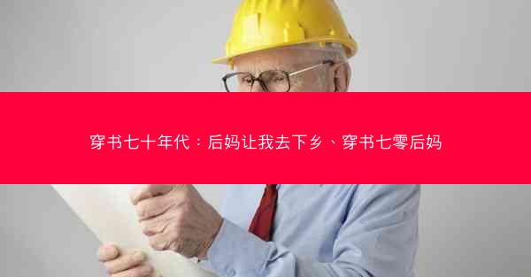 穿书七十年代：后妈让我去下乡、穿书七零后妈
