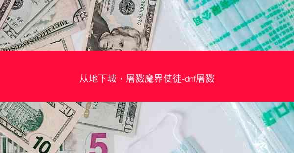 从地下城，屠戮魔界使徒-dnf屠戮
