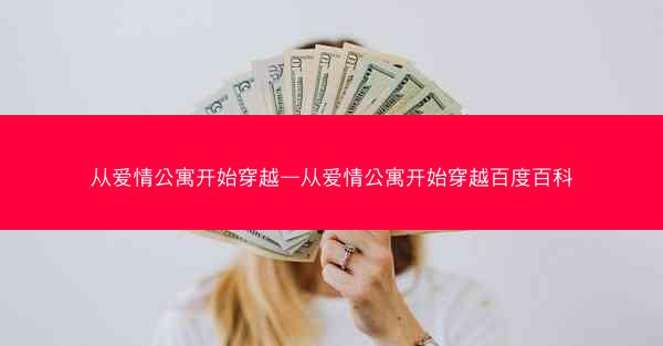 从爱情公寓开始穿越—从爱情公寓开始穿越百度百科