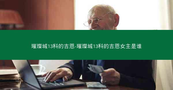 璀璨城13科的吉恩-璀璨城13科的吉恩女主是谁