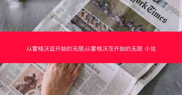 从霍格沃兹开始的无限;从霍格沃茨开始的无限 小说