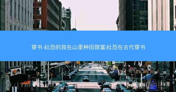 穿书-社恐的我在山里种田致富;社恐在古代穿书