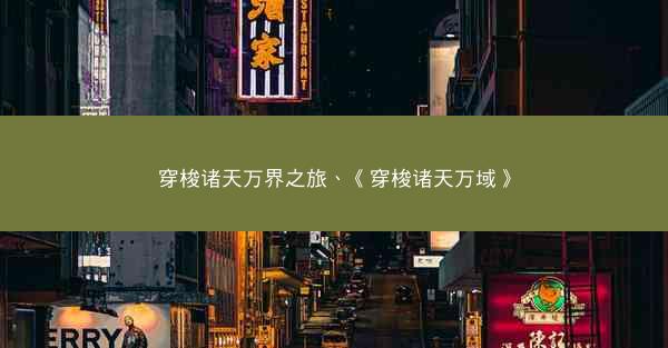 穿梭诸天万界之旅、《穿梭诸天万域》