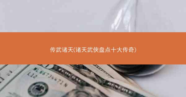 传武诸天(诸天武侠盘点十大传奇)