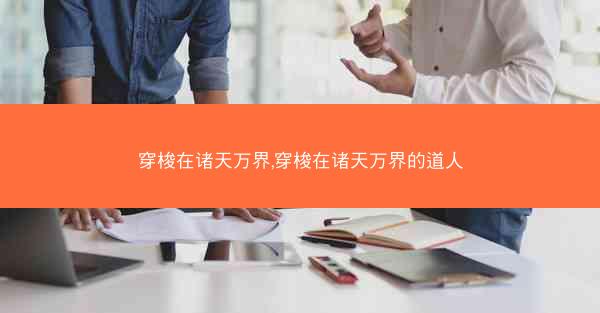 穿梭在诸天万界,穿梭在诸天万界的道人