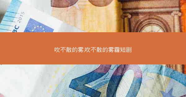 吹不散的雾,吹不散的雾霾短剧
