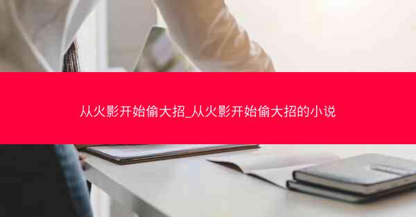 从火影开始偷大招_从火影开始偷大招的小说